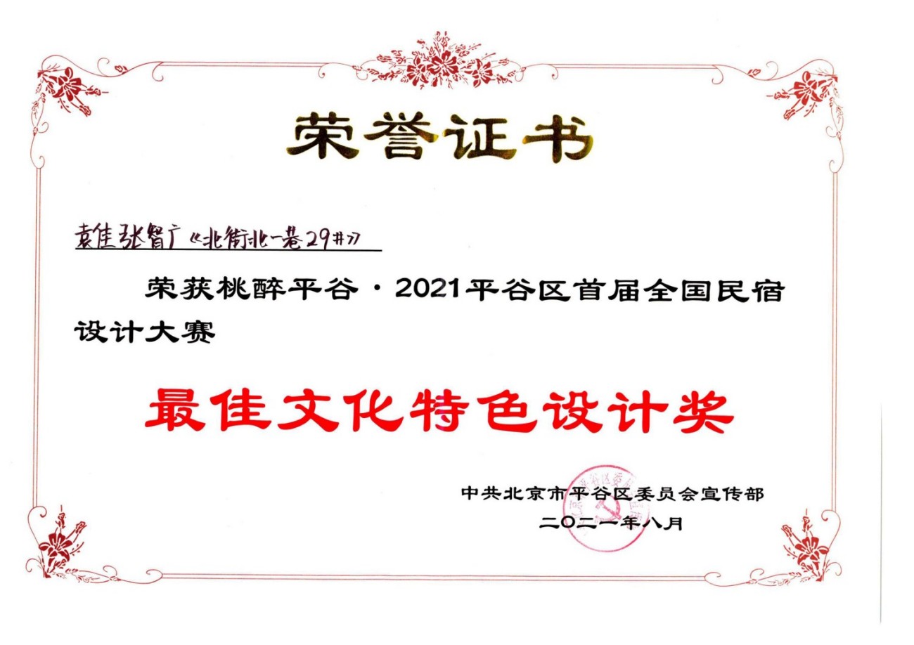 2021最佳文化特色设计奖桃醉平谷