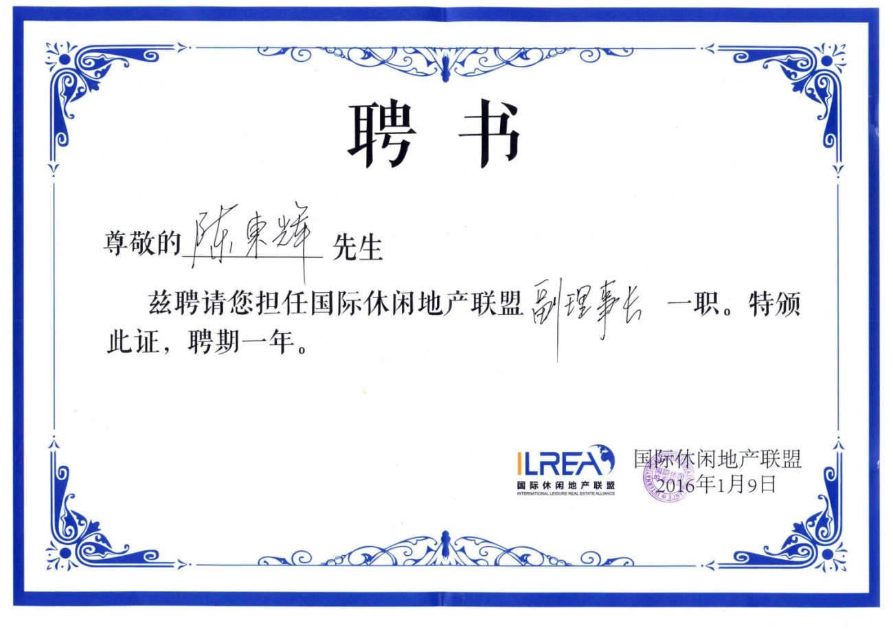 陈东辉先生国际休闲地产联盟副理事长