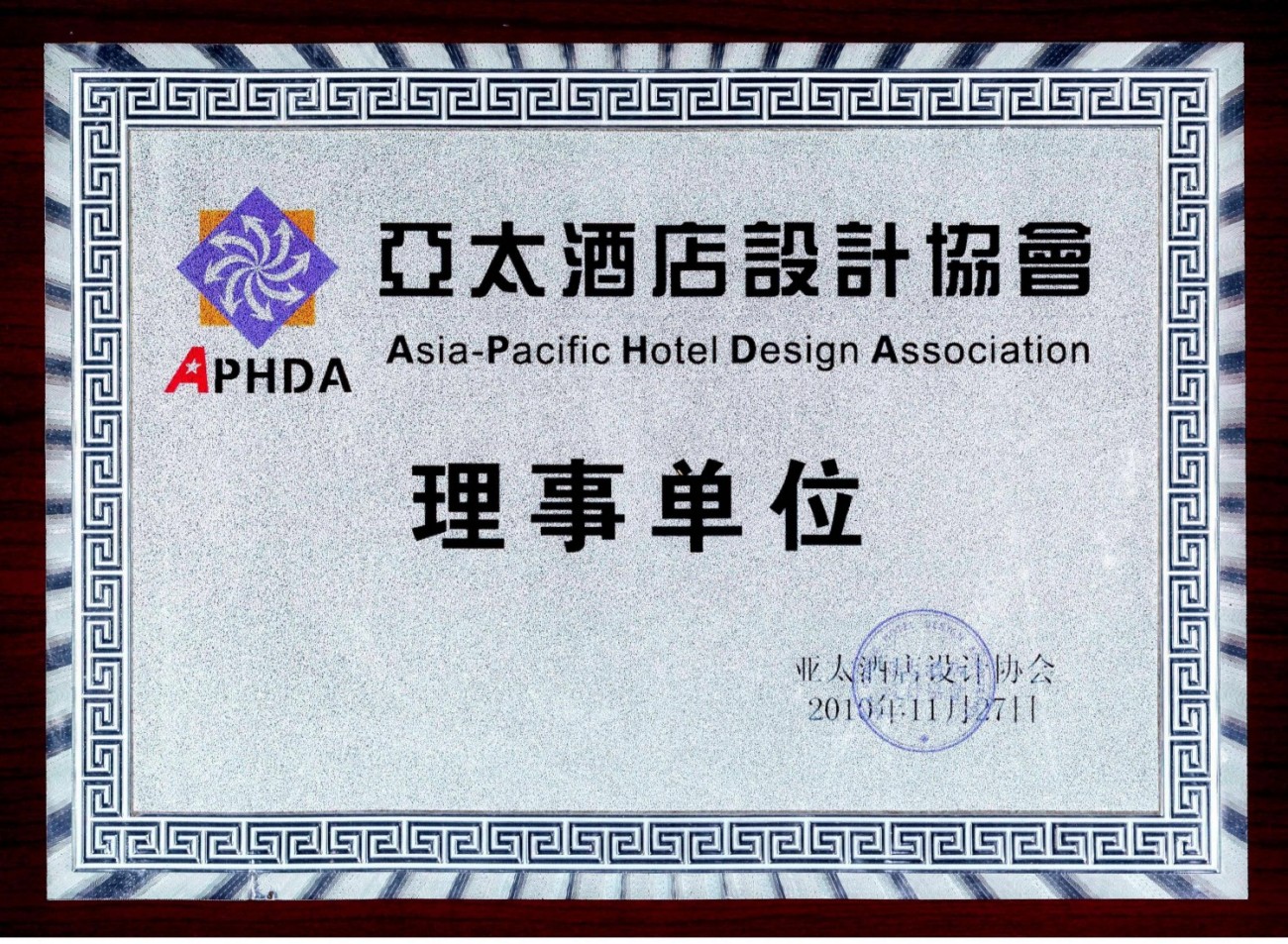 亚太酒店设计协会理事单位